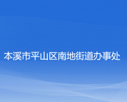 本溪市平山区南地街道办事处