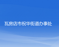 瓦房店市祝华街道办事处