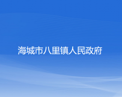 海城市八里镇人民政府