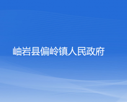 岫岩县偏岭镇人民政府