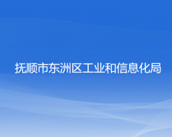 抚顺市东洲区工业和信息化