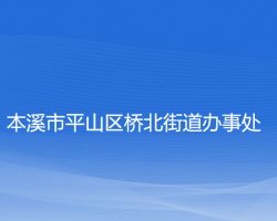 本溪市平山区桥北街道办事处