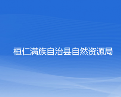 桓仁满族自治县自然资源局桓仁满族自治县林业和草原局