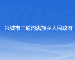 兴城市三道沟满族乡人民政府