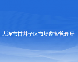 大连市甘井子区市场监督管理局