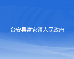 台安县富家镇人民政府