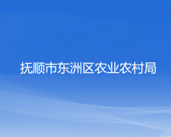 抚顺市东洲区农业农村局