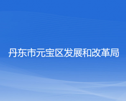 丹东市元宝区发展和改革局