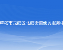 葫芦岛市龙港区北港街道便民服务中心