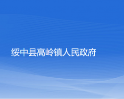 绥中县高岭镇人民政府