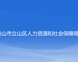 鞍山市立山区人力资源和社会保障局