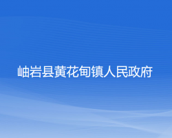 岫岩县黄花甸镇人民政府