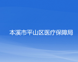 本溪市平山区医疗保障局