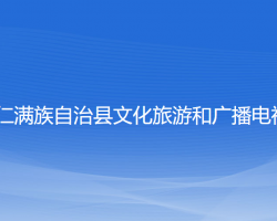 桓仁满族自治县文化旅游和广播电视局