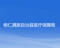 桓仁满族自治县医疗保障局