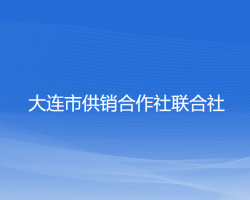 大连市供销合作社联合社