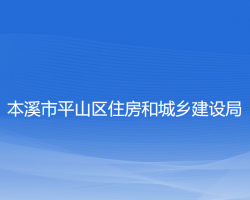 本溪市平山区住房和城乡建设局