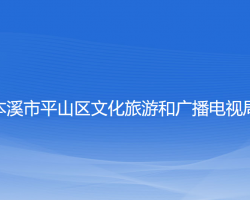 本溪市平山区文化旅游和广