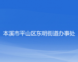 本溪市平山区东明街道办事处