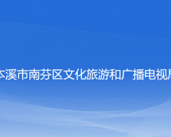 本溪市南芬区文化旅游和广播电视局