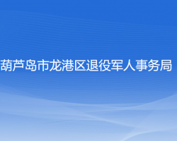 葫芦岛市龙港区退役军人事