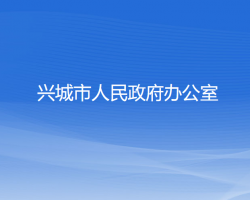 兴城市人民政府办公室"