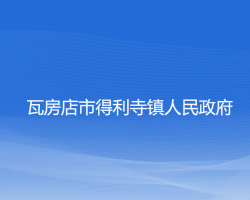 瓦房店市得利寺镇人民政府