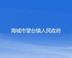 海城市望台镇人民政府