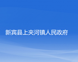 新宾县上夹河镇人民政府