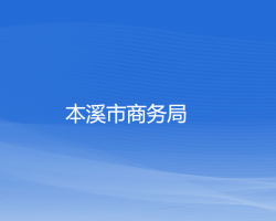 本溪市商务局