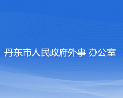 丹东市人民政府外事办公室"