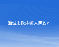 海城市耿庄镇人民政府