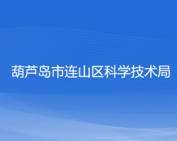 葫芦岛市连山区科学技术局