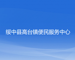 绥中县高台镇便民服务中心