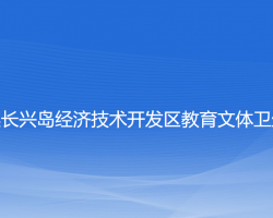 大连长兴岛经济技术开发区教育文体卫生局