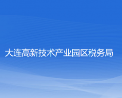 大连高新技术产业园区税务局