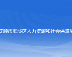 抚顺市顺城区人力资源和社