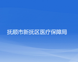 抚顺市新抚区医疗保障局