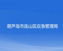 葫芦岛市连山区应急管理局