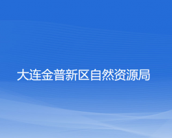 大连金普新区自然资源局