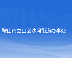 鞍山市立山区沙河街道办事处