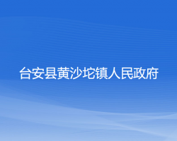 台安县黄沙坨镇人民政府