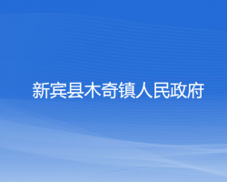 新宾县木奇镇人民政府