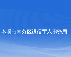 本溪市南芬区退役军人事务局