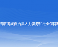 清原满族自治县人力资源和社会保障局