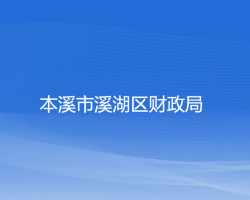 本溪市溪湖区财政局