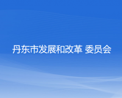 丹东市发展和改革委员会