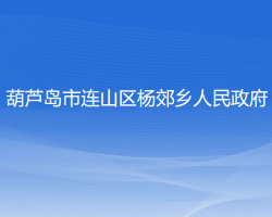 葫芦岛市连山区杨郊乡人民政府