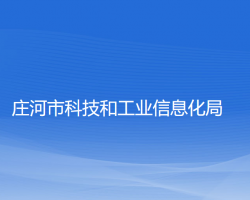 庄河市科技和工业信息化局