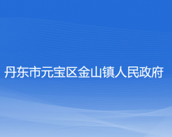 丹东市元宝区金山镇人民政府